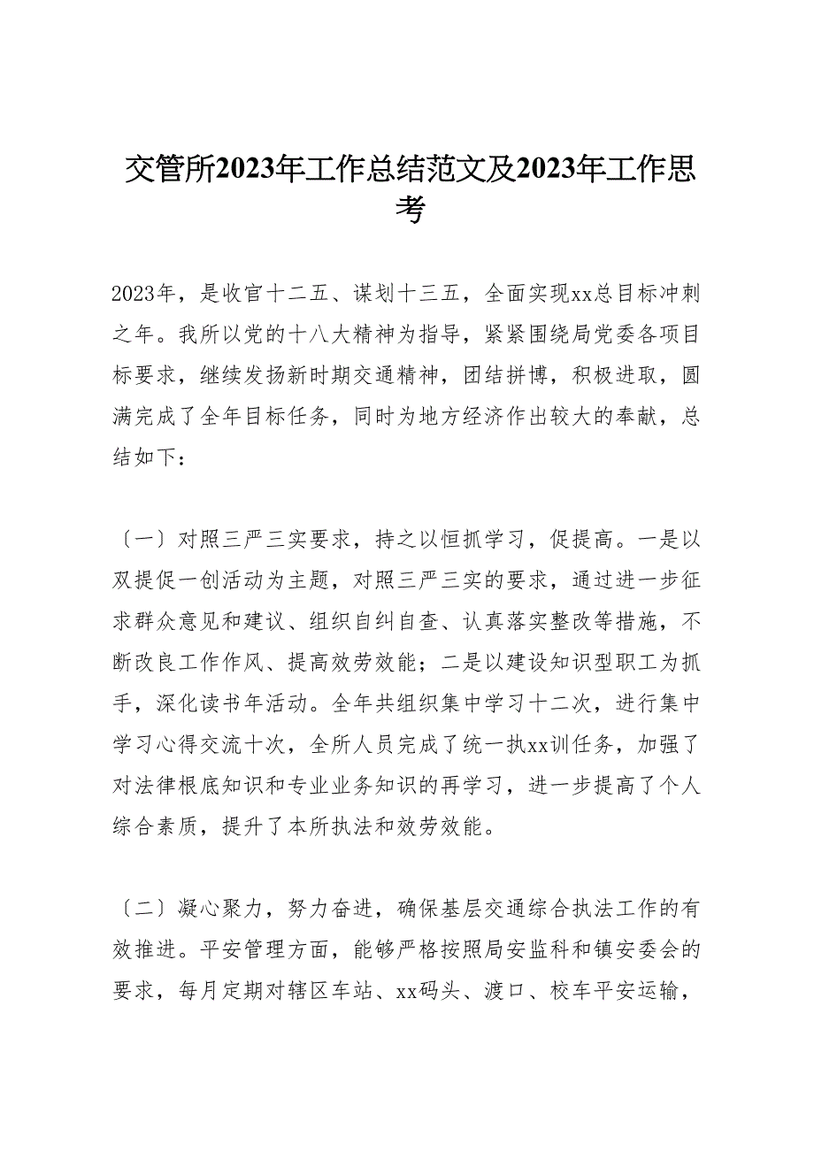 交管所2023年工作总结及2023年工作思考.doc_第1页