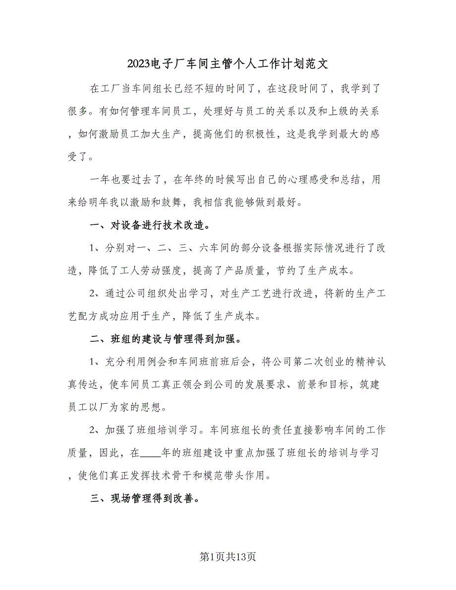 2023电子厂车间主管个人工作计划范文（四篇）.doc_第1页