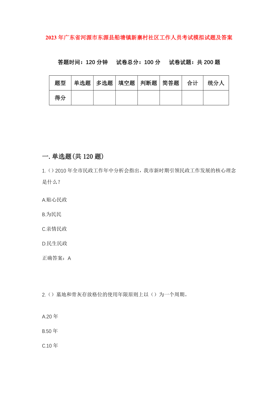 2023年广东省河源市东源县船塘镇新寨村社区工作人员考试模拟试题及答案_第1页