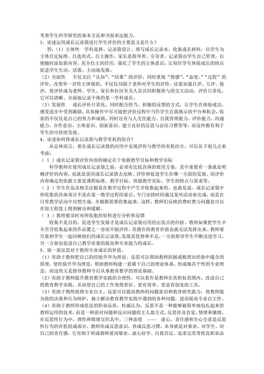 《新课程中学科学教学评价》复习资料_第5页