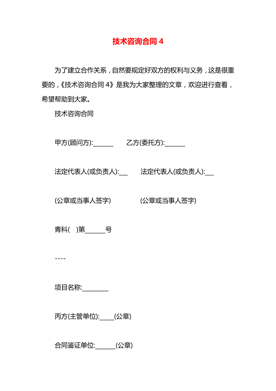 技术咨询合同样稿_第1页