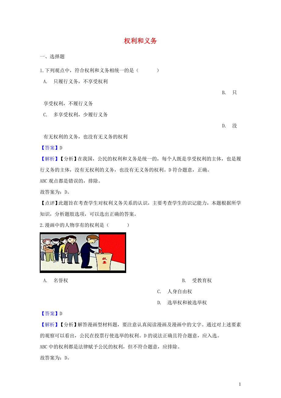 湖南省邵阳市中考政治权利和义务提分训练含解析0211525_第1页