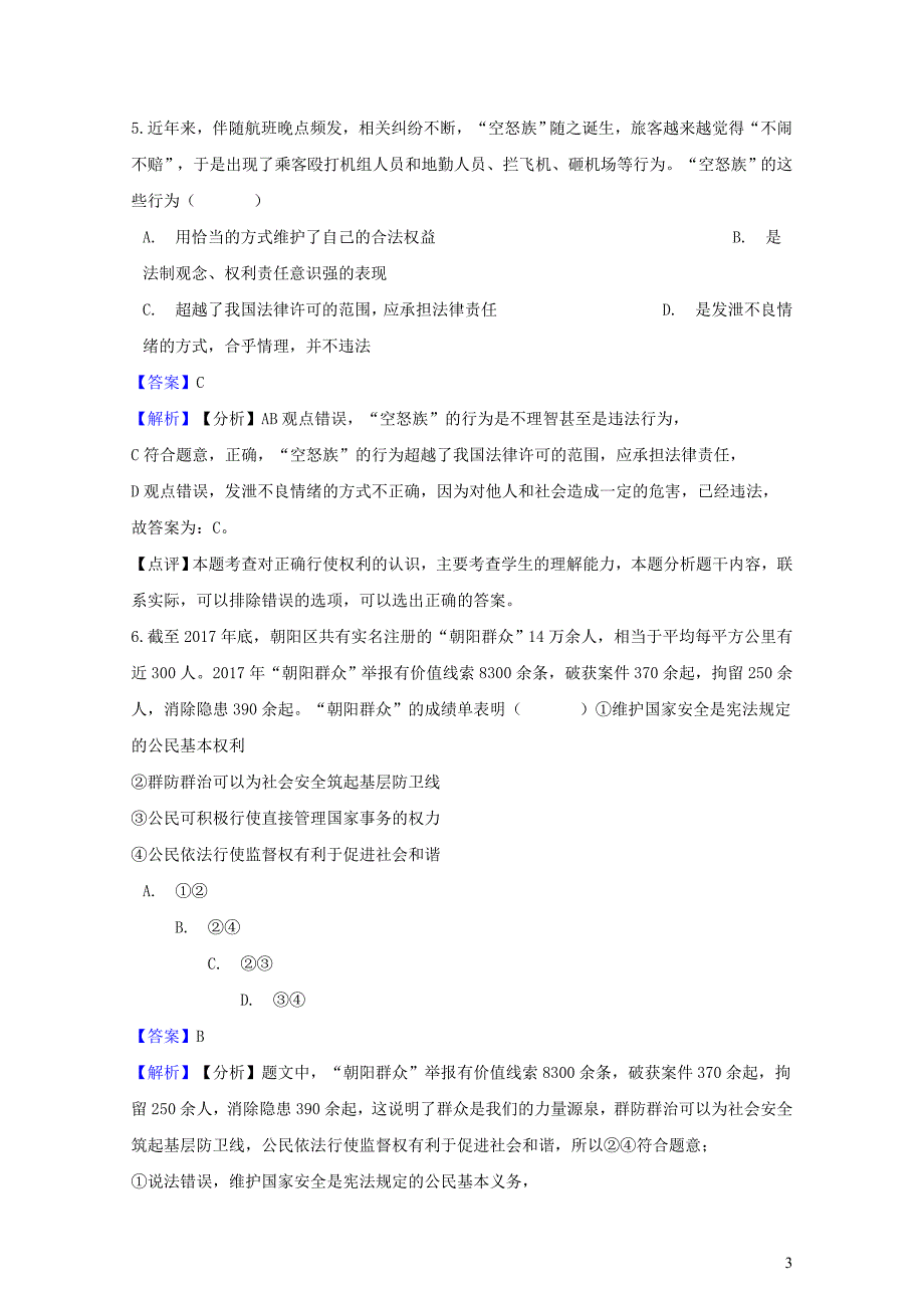 湖南省邵阳市中考政治权利和义务提分训练含解析0211525_第3页