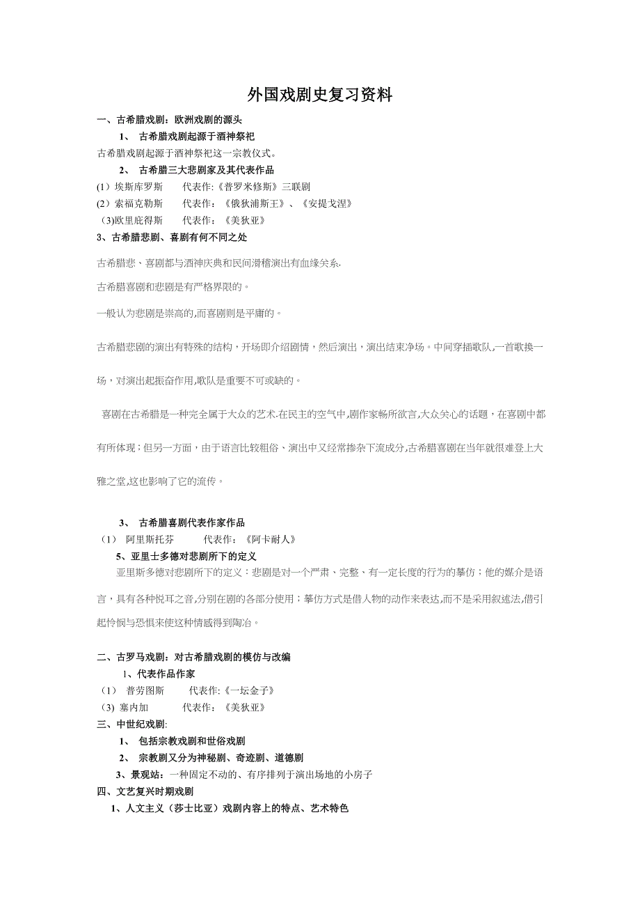 外国戏剧史复习资料(1).doc_第1页
