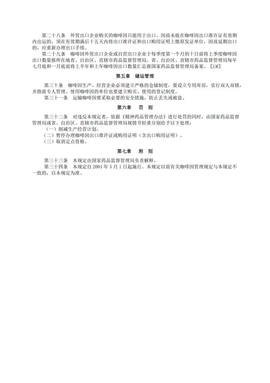 咖啡因管理规定.doc_第3页