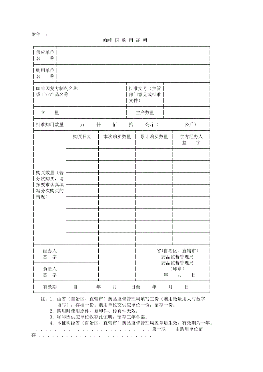 咖啡因管理规定.doc_第4页