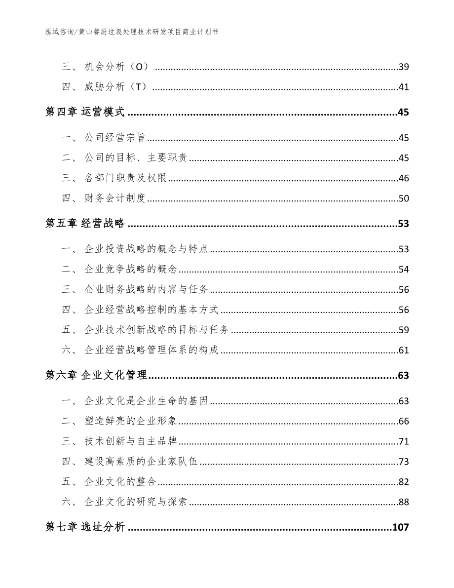 黄山餐厨垃圾处理技术研发项目商业计划书_第2页