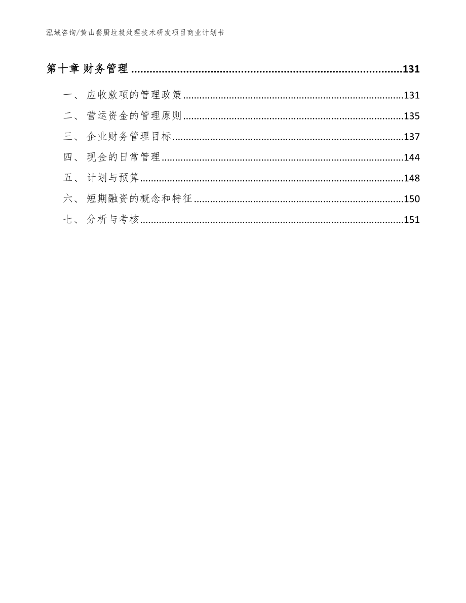 黄山餐厨垃圾处理技术研发项目商业计划书_第4页