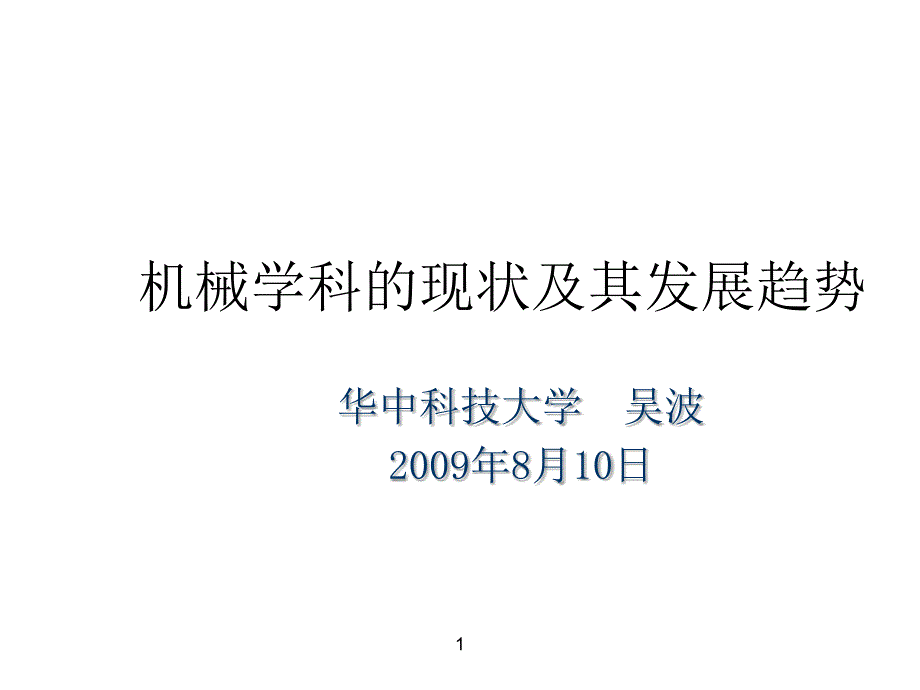 机械学科的现状与发展趋势课件_第1页