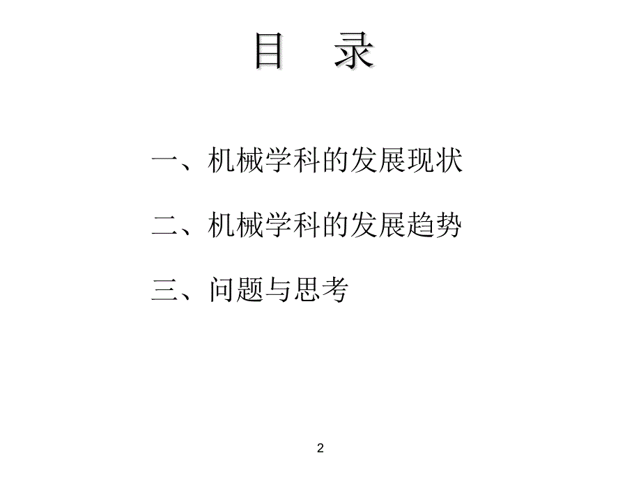 机械学科的现状与发展趋势课件_第2页