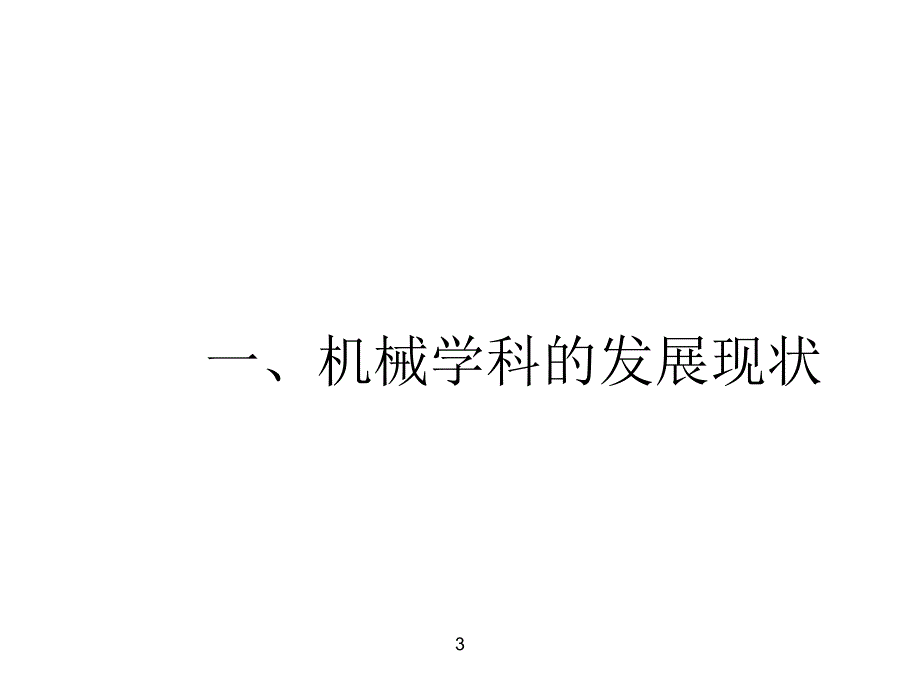 机械学科的现状与发展趋势课件_第3页