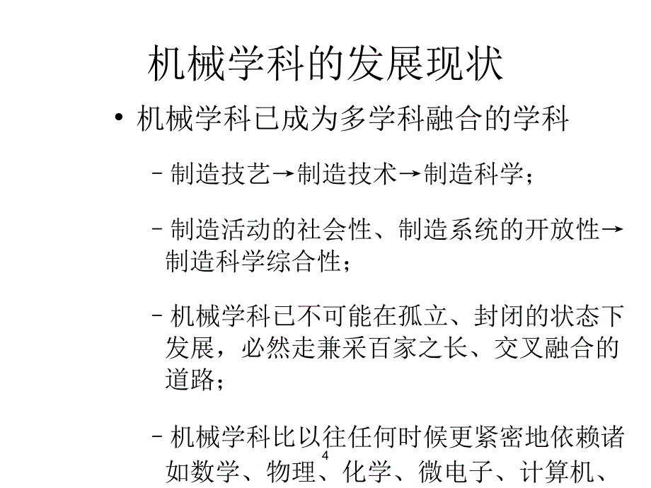 机械学科的现状与发展趋势课件_第4页