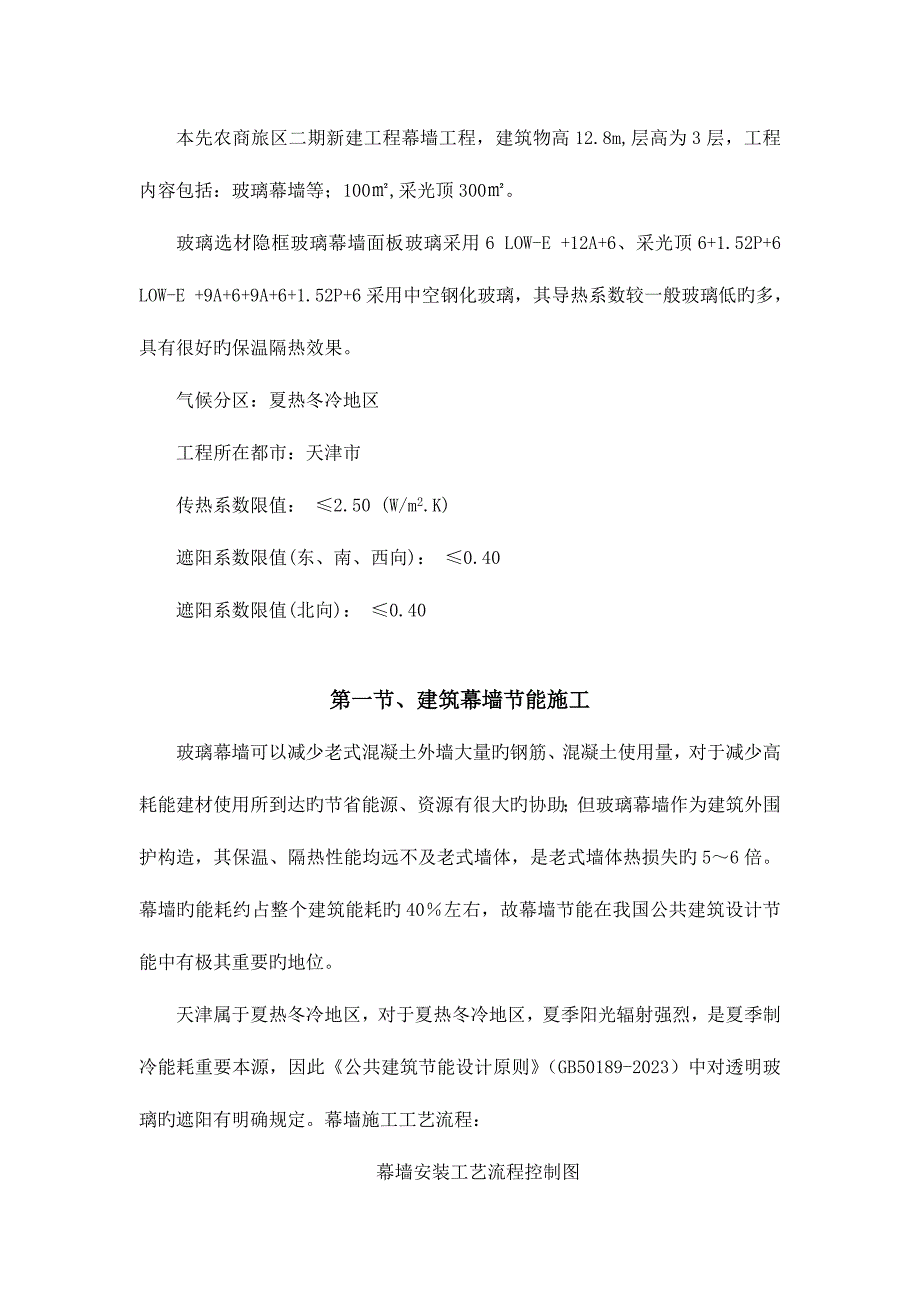 采光顶及玻璃幕墙节能方案.doc_第4页