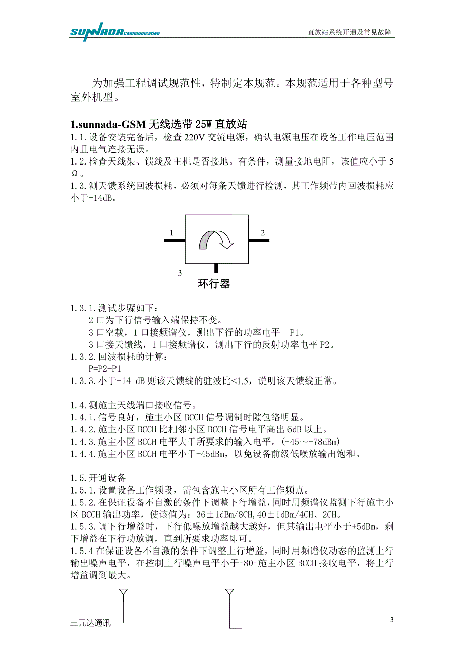 直放站系统开通及常见故障_第3页