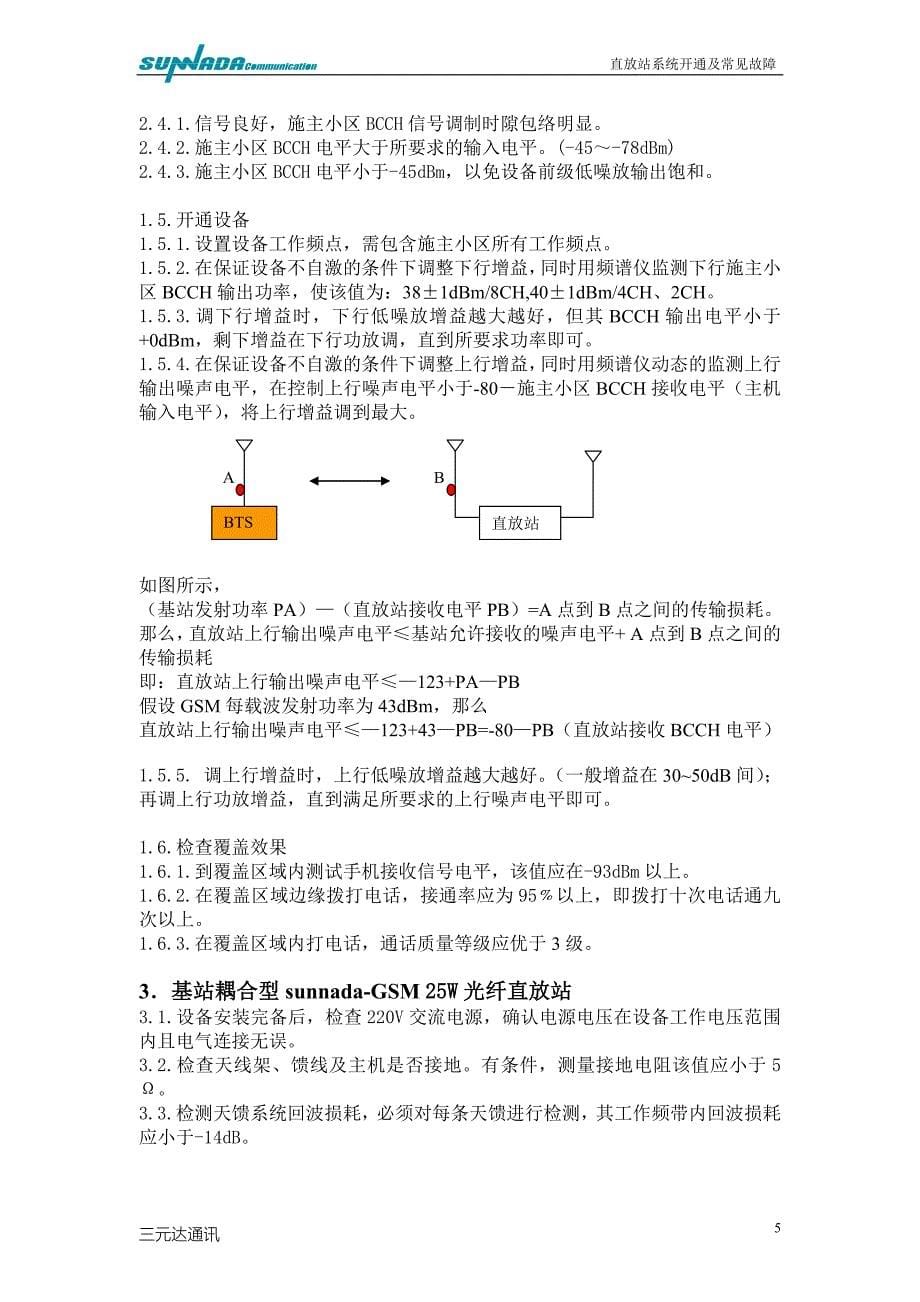 直放站系统开通及常见故障_第5页