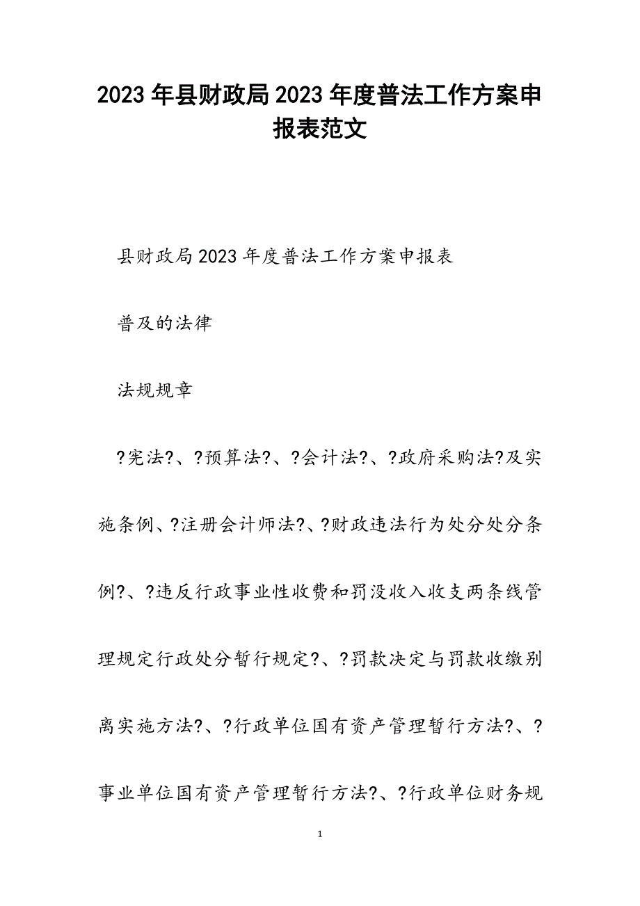 县财政局2023年度普法工作计划申报表.docx_第1页