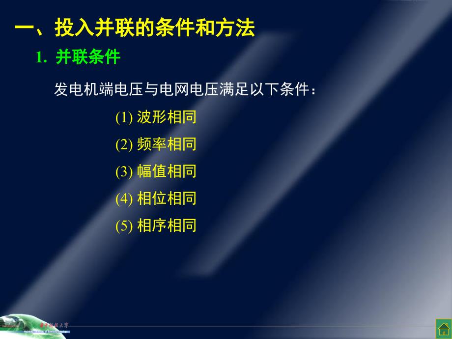 同步发电机的并联运行最新课件_第2页