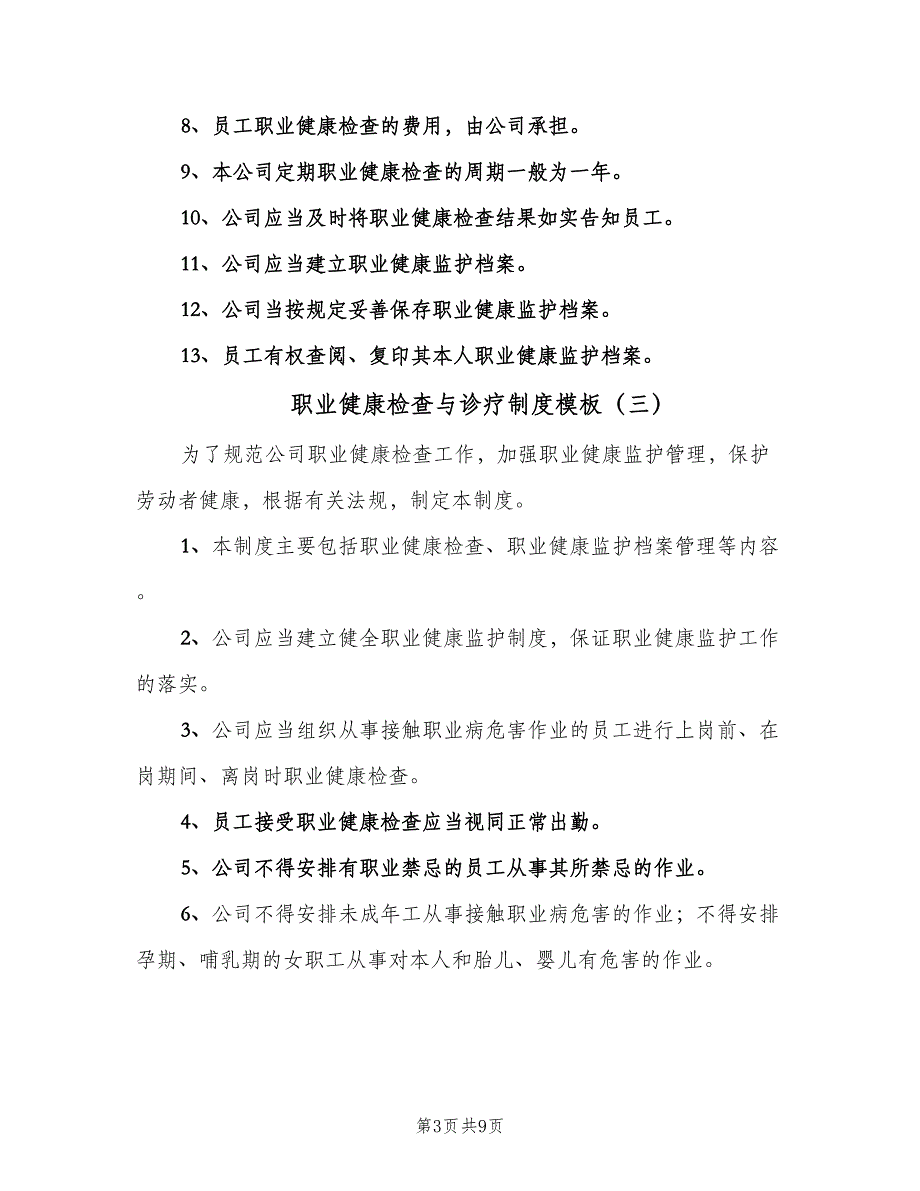 职业健康检查与诊疗制度模板（6篇）_第3页