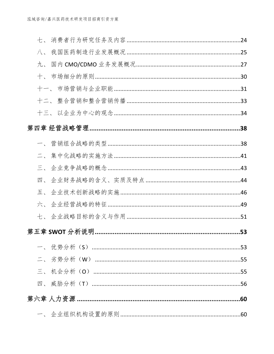 嘉兴医药技术研发项目招商引资方案范文参考_第2页