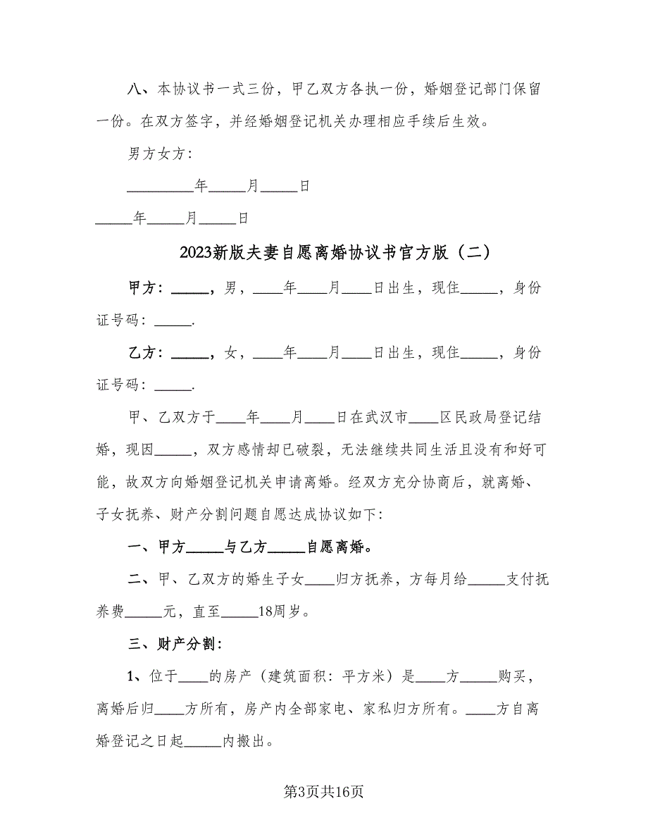 2023新版夫妻自愿离婚协议书官方版（9篇）_第3页