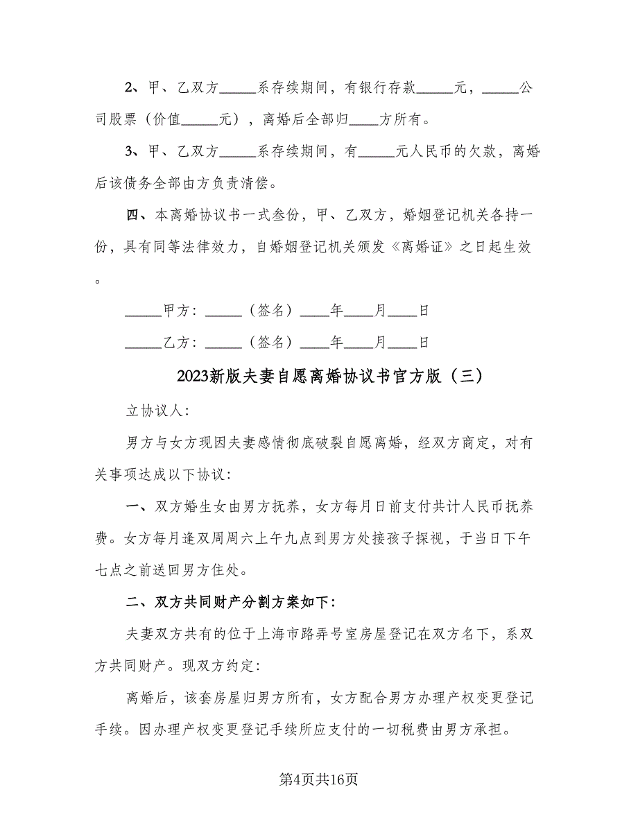 2023新版夫妻自愿离婚协议书官方版（9篇）_第4页