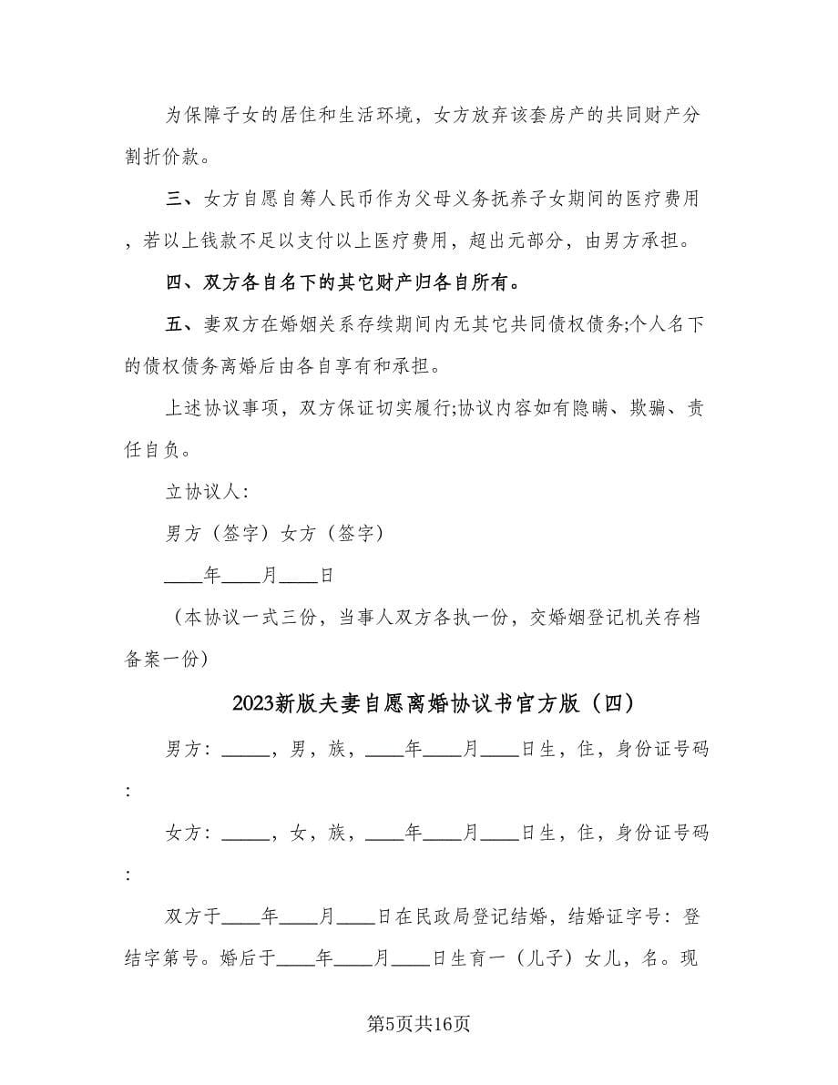 2023新版夫妻自愿离婚协议书官方版（9篇）_第5页