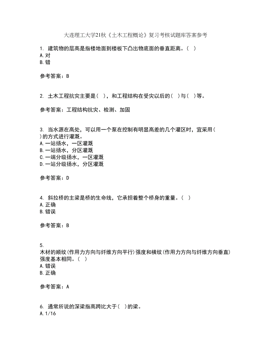 大连理工大学21秋《土木工程概论》复习考核试题库答案参考套卷62_第1页