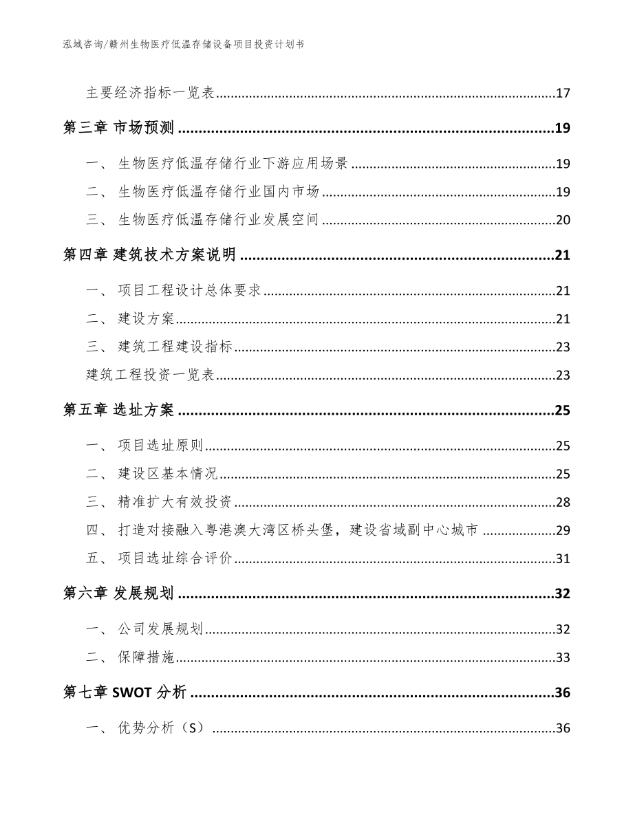 赣州生物医疗低温存储设备项目投资计划书【参考范文】_第3页