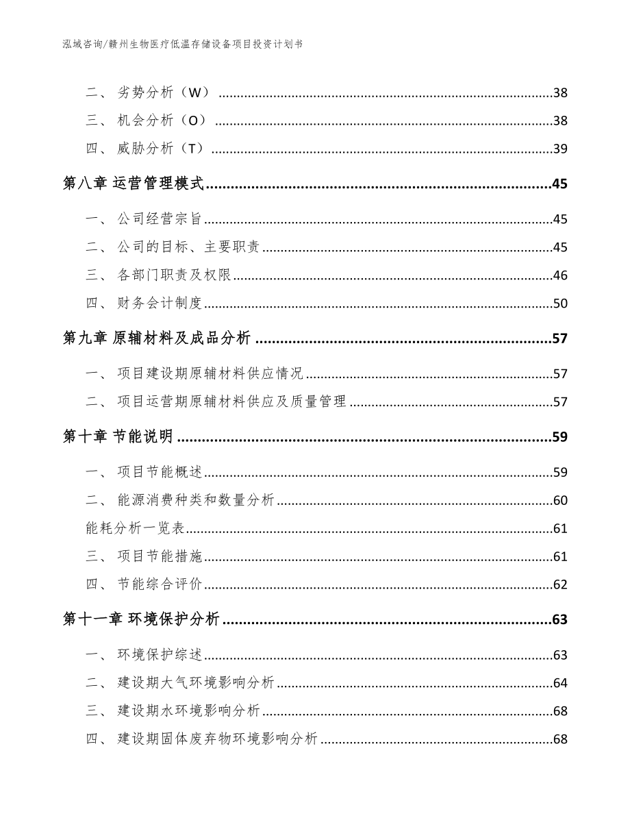 赣州生物医疗低温存储设备项目投资计划书【参考范文】_第4页