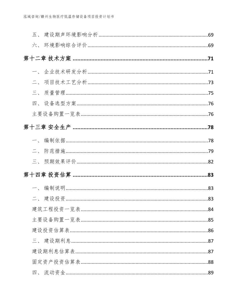 赣州生物医疗低温存储设备项目投资计划书【参考范文】_第5页