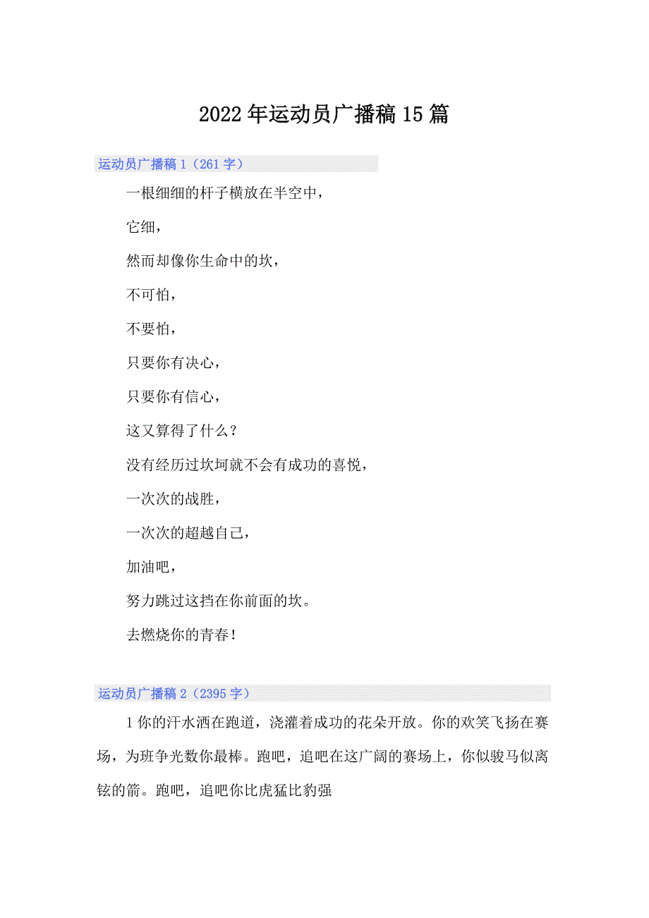 2022年运动员广播稿15篇_第1页