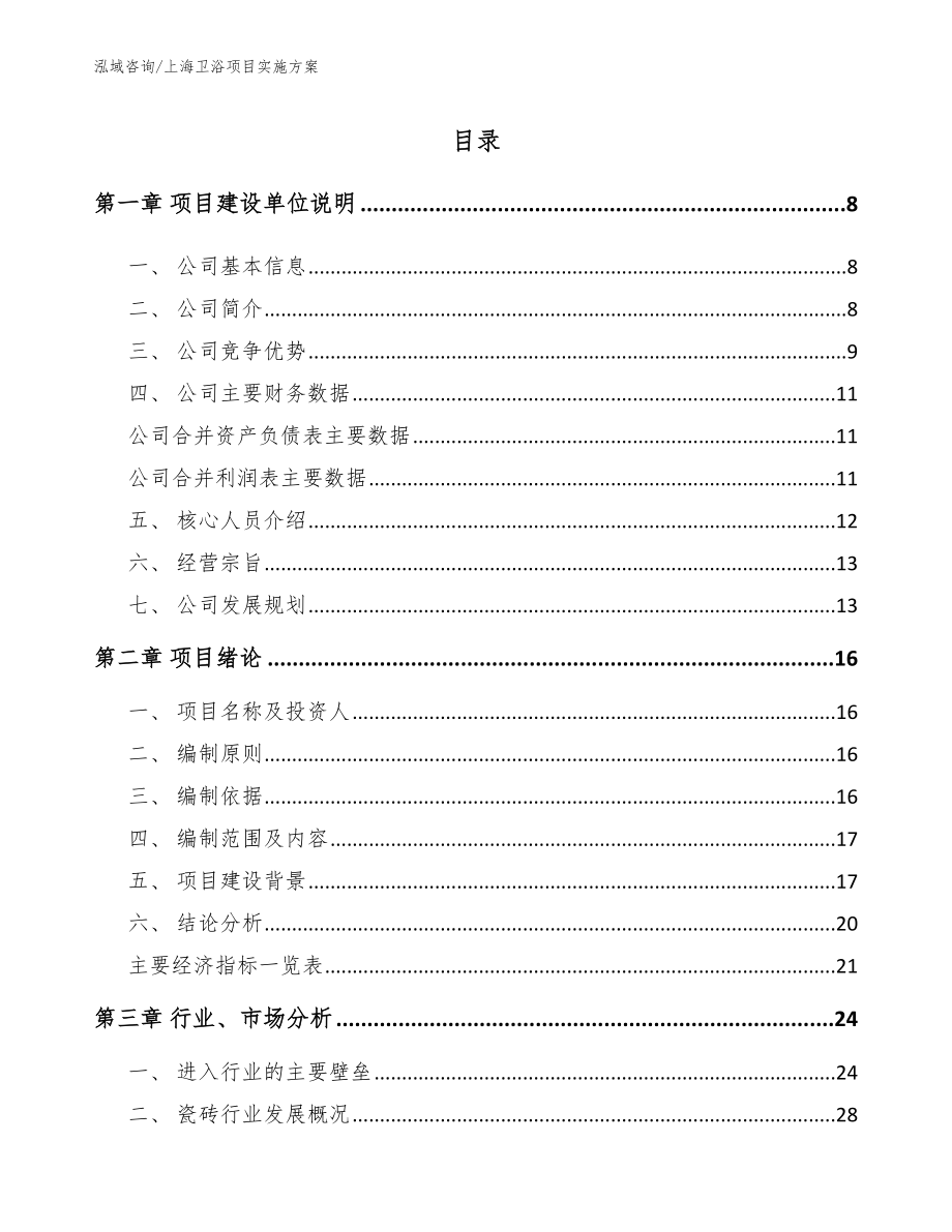 上海卫浴项目实施方案（参考模板）_第2页