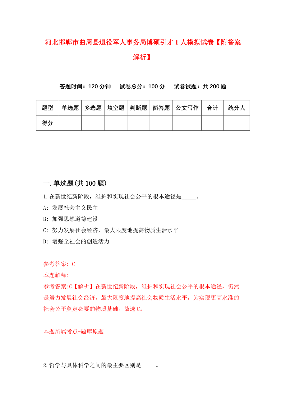 河北邯郸市曲周县退役军人事务局博硕引才1人模拟试卷【附答案解析】（第3期）_第1页