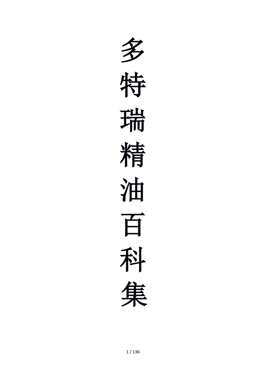 多特瑞精油使用集_第1页