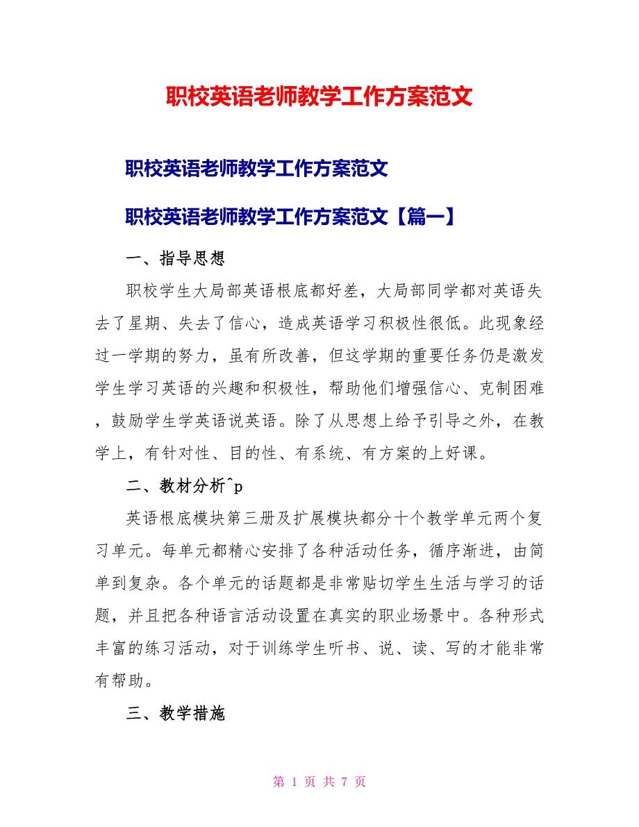 职校英语老师教学工作计划范文_第1页