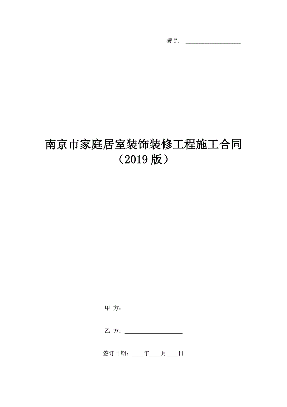 南京市家庭居室装饰装修工程施工合同（2019版）.doc_第1页