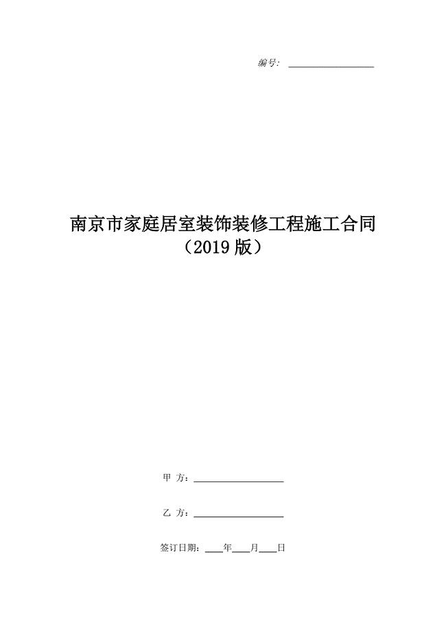 南京市家庭居室装饰装修工程施工合同（2019版）.doc
