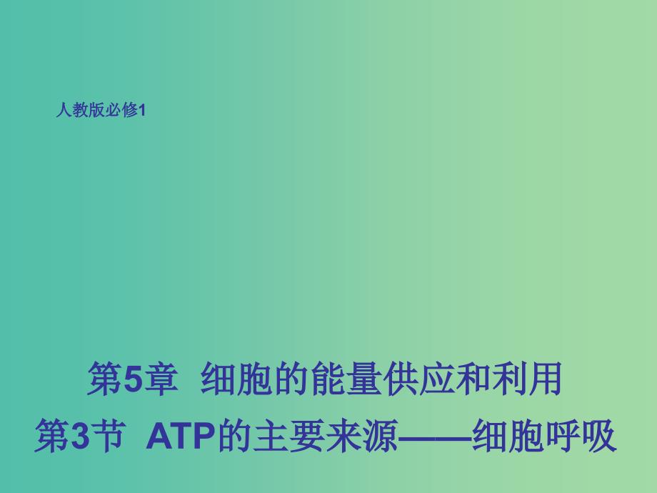 高中生物 5.3ATP的主要来源-细胞呼吸课件 新人教版必修1.ppt_第1页