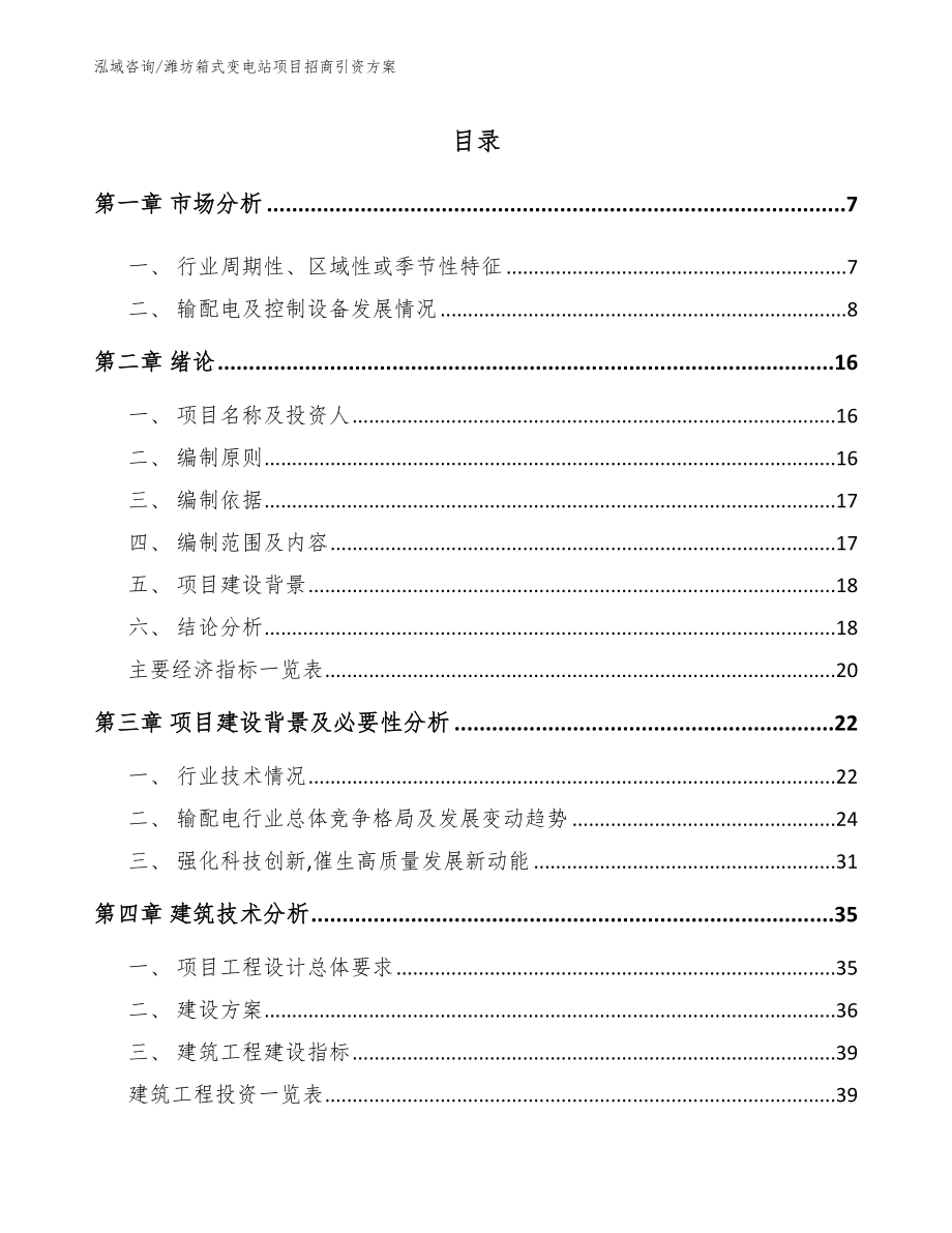 潍坊箱式变电站项目招商引资方案_第2页