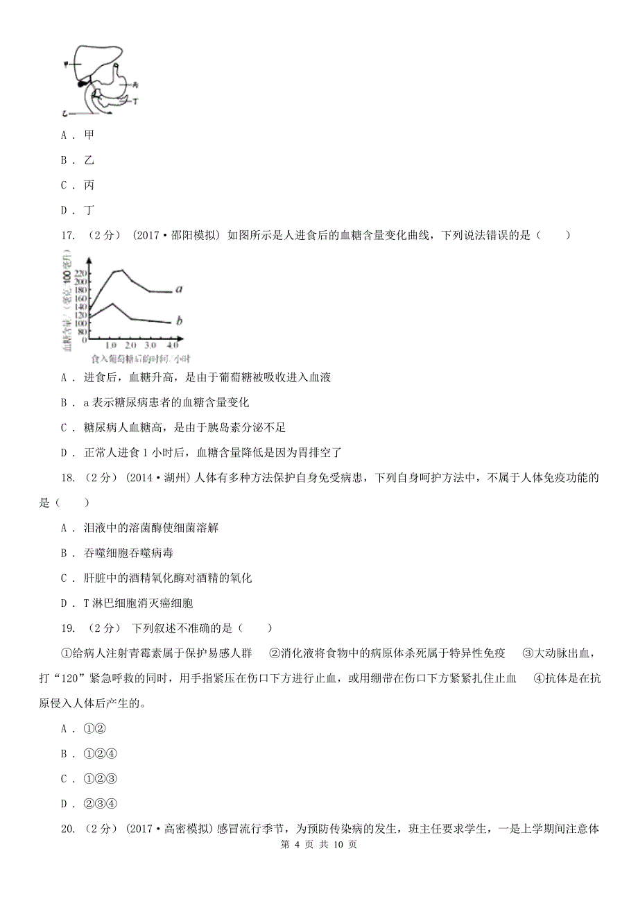 四川省南充市七年级下学期生物期末考试试卷_第4页