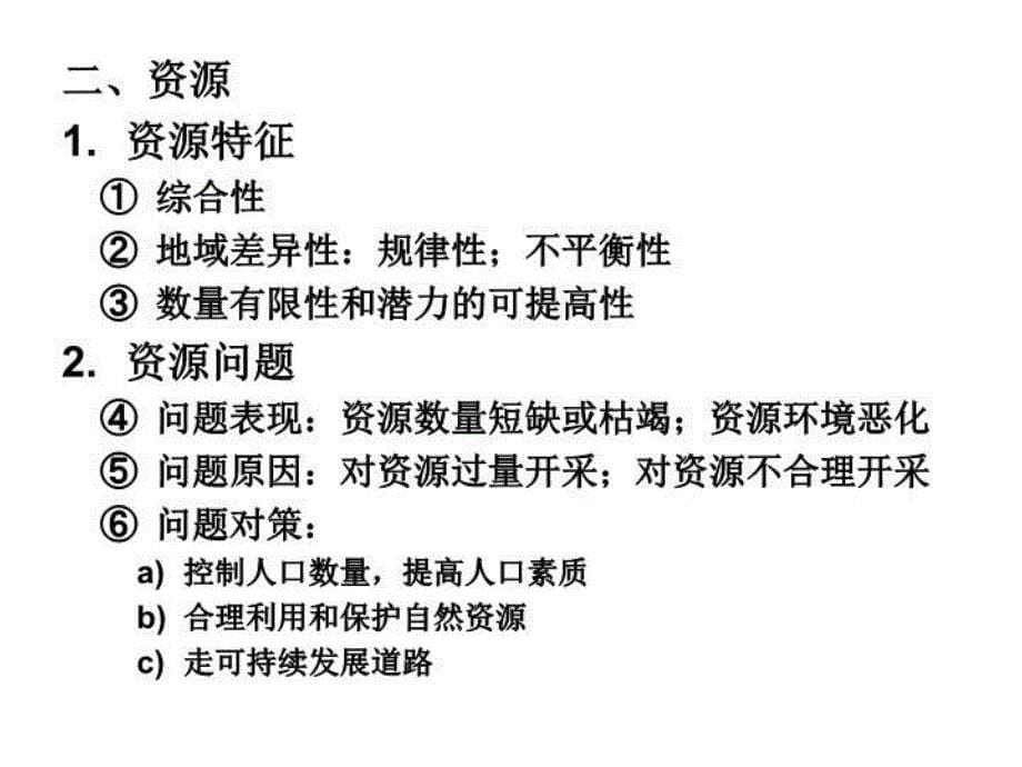 最新地理考前讲座40PPT课件_第5页