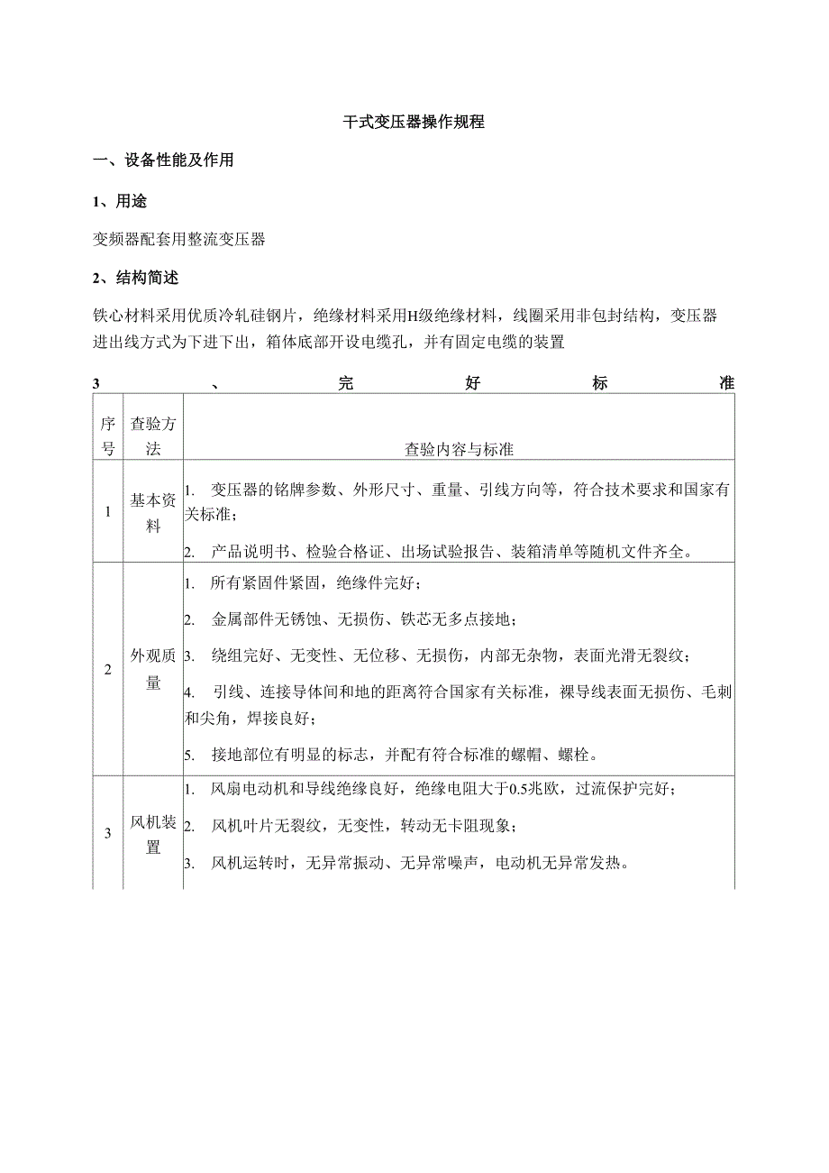 干式变压器操作规程_第1页