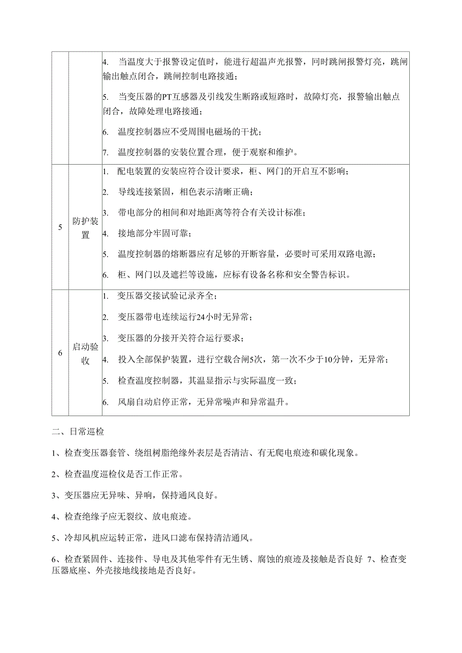 干式变压器操作规程_第3页