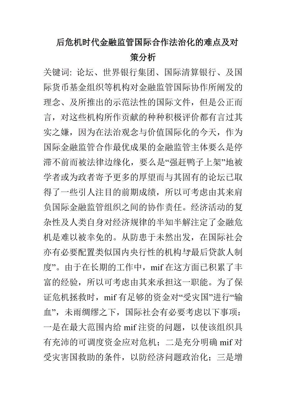 后危机时代金融监管国际合作法治化的难点及对策分析_第1页