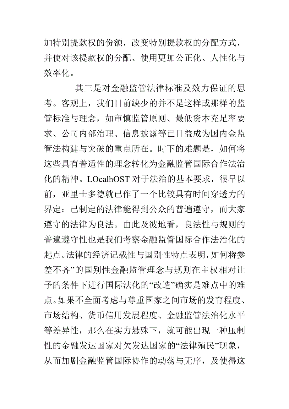 后危机时代金融监管国际合作法治化的难点及对策分析_第2页