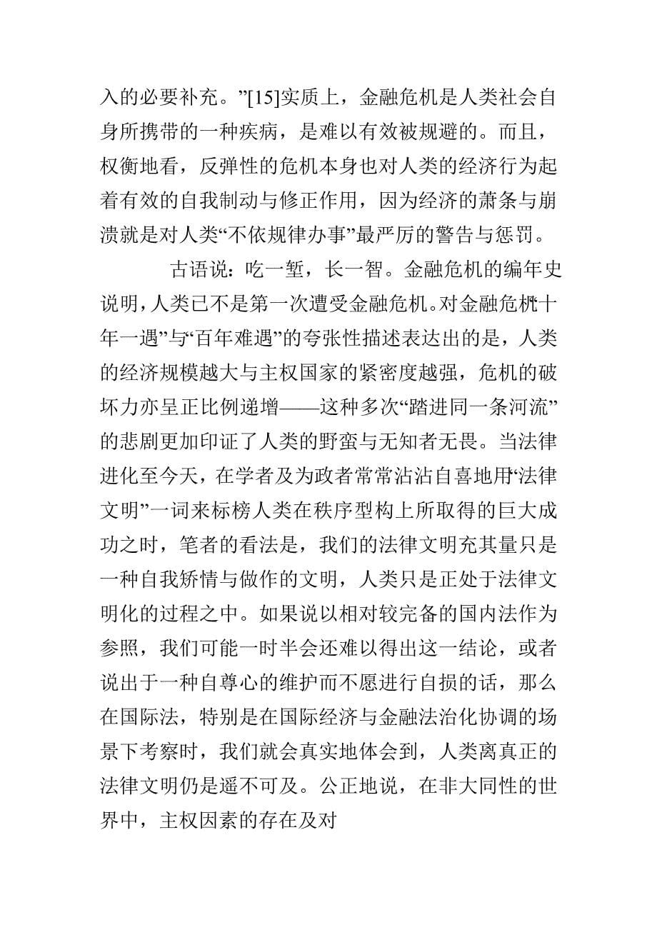 后危机时代金融监管国际合作法治化的难点及对策分析_第5页