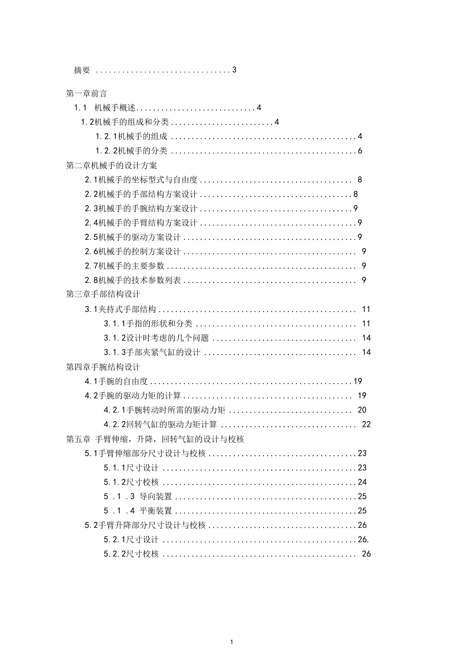 气动机械手的设计机械制造专业毕业论文_第2页