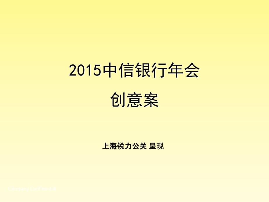 上海大型策划公司活动策划执行大型活动策划活动策划会展活动策划中信银行年会活动创意方案_第1页