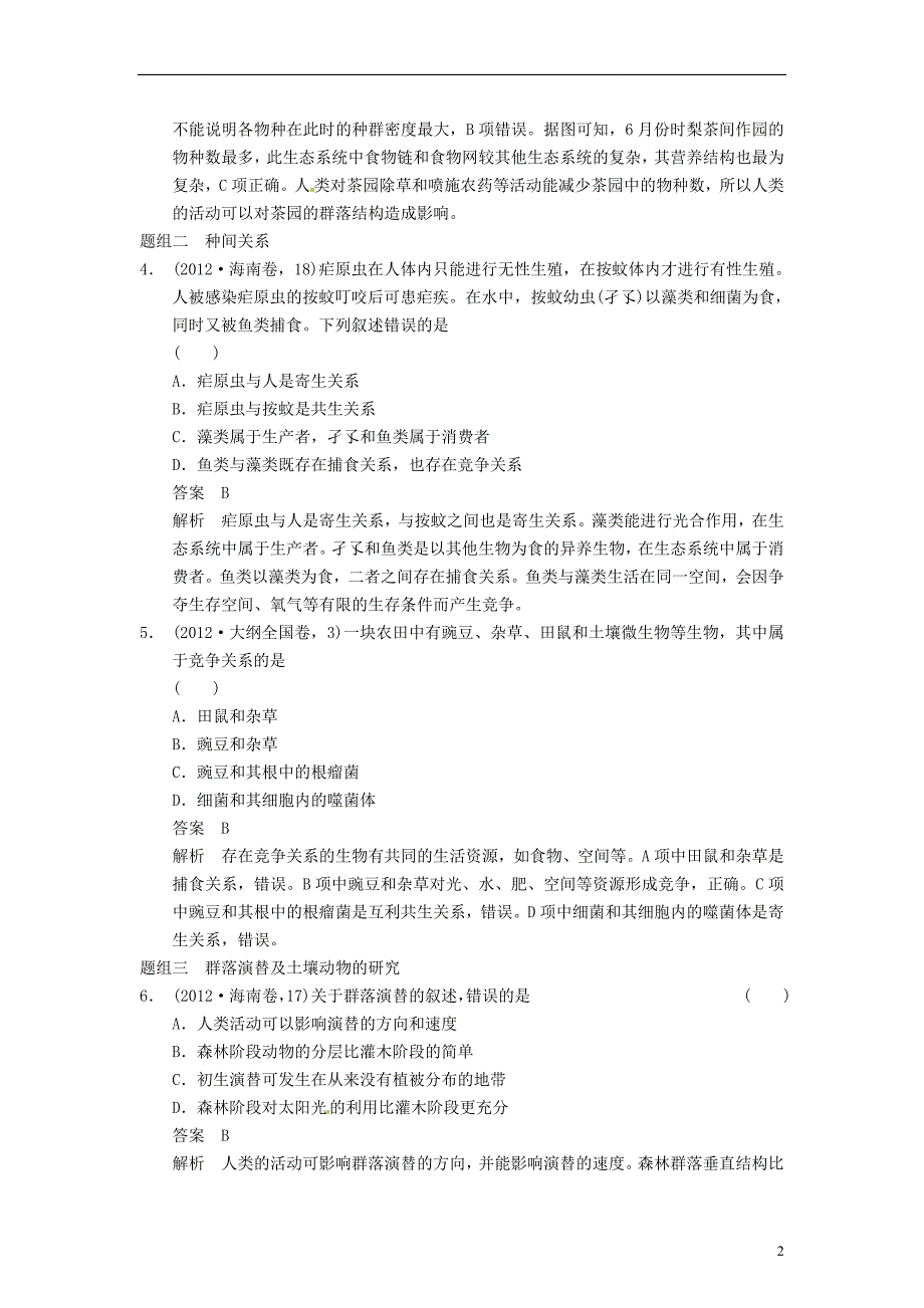 步步高高考生物一轮集训真题与练出高分9.32群落的结构与演替新人教版_第2页