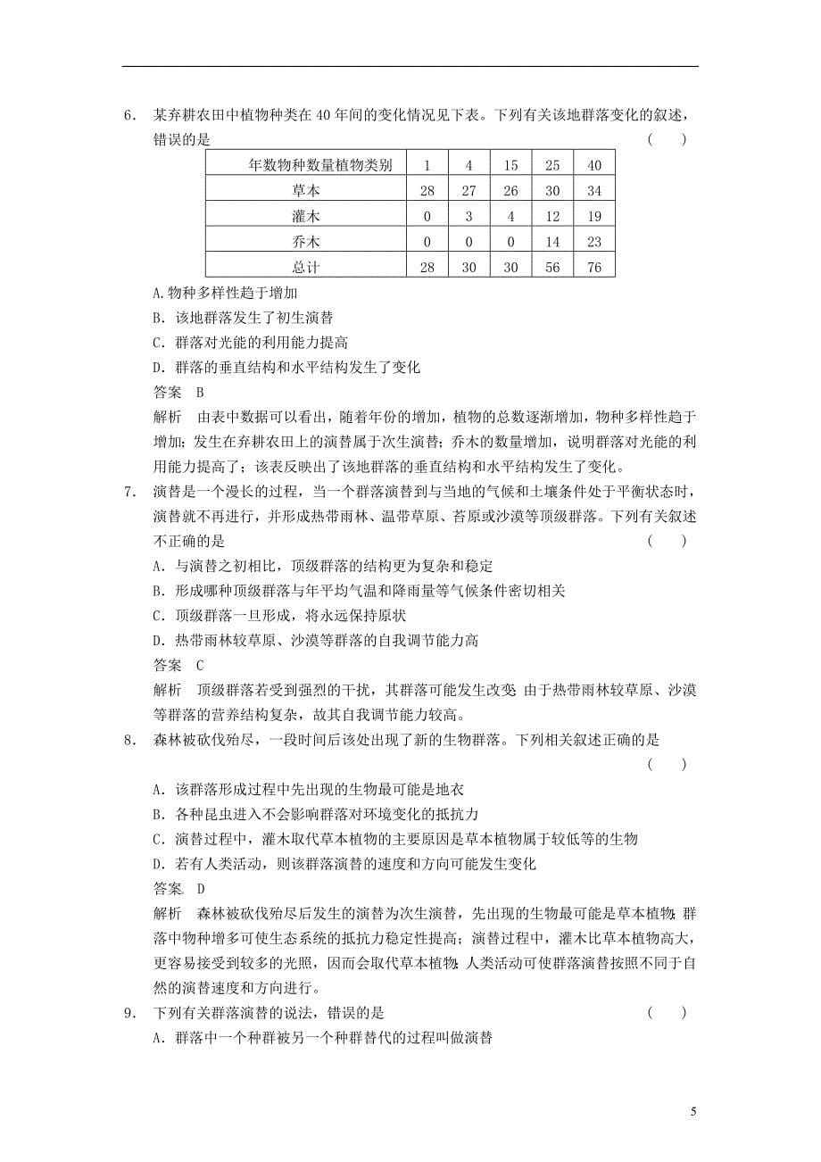 步步高高考生物一轮集训真题与练出高分9.32群落的结构与演替新人教版_第5页